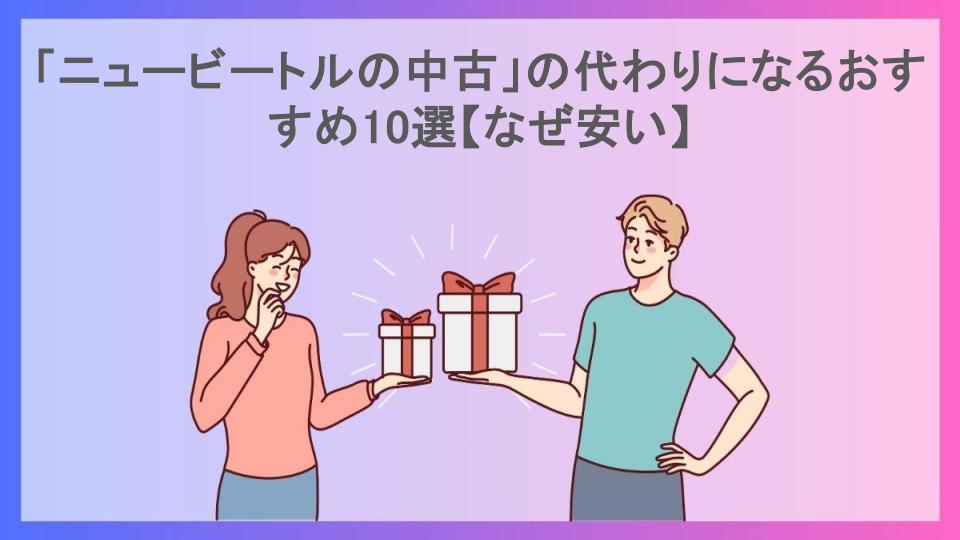 「ニュービートルの中古」の代わりになるおすすめ10選【なぜ安い】